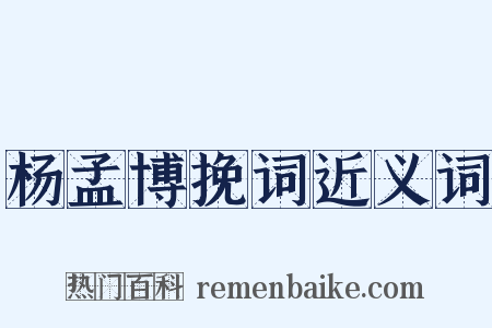 杨孟博挽词近义词是什么意思的图片